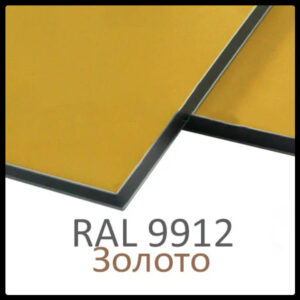 Алюминиевые композитные панели RAL 9912 • 3 mm RAMKABUD Алюминиевые композитные панели RAL 9912 • 3 mm RAMKABUD RAMKABUD- Купить стройматериалы для кровли и фасада