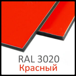 Алюминиевые композитные панели RAL 3020 • 3 mm RAMKABUD Алюминиевые композитные панели RAL 3020 • 3 mm RAMKABUD RAMKABUD- Купить стройматериалы для кровли и фасада
