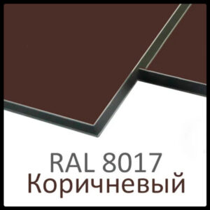 Алюминиевые композитные панели RAL 8017 • 3 mm RAMKABUD Алюминиевые композитные панели RAL 8017 • 3 mm RAMKABUD RAMKABUD- Купить стройматериалы для кровли и фасада