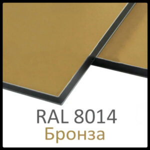 Алюминиевые композитные панели RAL 8014 • 3 mm RAMKABUD Алюминиевые композитные панели RAL 8014 • 3 mm RAMKABUD RAMKABUD- Купить стройматериалы для кровли и фасада