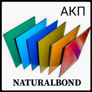 АКП NATURALBOND 4 mm Г-1 RAMKABUD АКП NATURALBOND 4 mm Г-1 RAMKABUD RAMKABUD- Купить стройматериалы для кровли и фасада