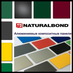 Алюминиевые композитные панели Naturalbond 5 мм RAMKABUD Алюминиевые композитные панели Naturalbond 5 мм RAMKABUD RAMKABUD- Купить стройматериалы для кровли и фасада