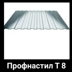 Профлист на забор 8 мм оцинкованный RAMKABUD Профлист на забор 8 мм оцинкованный RAMKABUD RAMKABUD- Купить стройматериалы для кровли и фасада