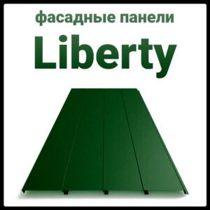 Фасадные панели «Либерти» RAL 6005 зеленый 0,45 мм Китай RAMKABUD Фасадные панели «Либерти» RAL 6005 зеленый 0,45 мм Китай RAMKABUD RAMKABUD- Купить стройматериалы для кровли и фасада