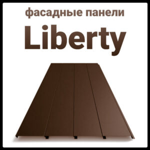 Металлические фасадные панели «Либерти» 0.5 мм, RAL 8017 ArcelorMittal RAMKABUD Металлические фасадные панели «Либерти» 0.5 мм, RAL 8017 ArcelorMittal RAMKABUD RAMKABUD- Купить стройматериалы для кровли и фасада