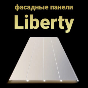 Фасадные панели «Либерти» | 0.5 мм | RAL 9003 | Украина | RAMKABUD Фасадные панели «Либерти» | 0.5 мм | RAL 9003 | Украина | RAMKABUD RAMKABUD- Купить стройматериалы для кровли и фасада