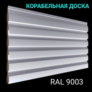 Металлосайдинг | Корабельная доска | 0,45 мм | RAL 9003 белый | Китай | RAMKABUD Металлосайдинг | Корабельная доска | 0,45 мм | RAL 9003 белый | Китай | RAMKABUD RAMKABUD- Купить стройматериалы для кровли и фасада