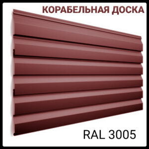 Металлосайдинг — Корабельная доска | РЕ, 0.5 мм | Ral 3005 | ArcelorMittal RAMKABUD Металлосайдинг — Корабельная доска | РЕ, 0.5 мм | Ral 3005 | ArcelorMittal RAMKABUD RAMKABUD- Купить стройматериалы для кровли и фасада