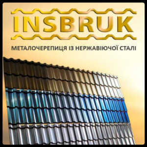 Нержавеющая модульная черепица — Insbruk RAMKABUD Нержавеющая модульная черепица — Insbruk RAMKABUD RAMKABUD- Купить стройматериалы для кровли и фасада