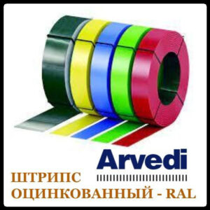 Штрипс 625 мм | 0,45 мм | ARVEDI – RAL RAMKABUD Штрипс 625 мм | 0,45 мм | ARVEDI – RAL RAMKABUD RAMKABUD- Купить стройматериалы для кровли и фасада