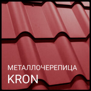 МЕТАЛЛОЧЕРЕПИЦА КРОН RR 028 0,5 мм Mittal Steel RAMKABUD МЕТАЛЛОЧЕРЕПИЦА КРОН RR 028 0,5 мм Mittal Steel RAMKABUD RAMKABUD- Купить стройматериалы для кровли и фасада