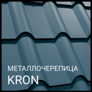 ▷ Металлочерепица KRON | Крон 350 | Прушински | 0,5 мм | RAL 9005 RAMKABUD ▷ Металлочерепица KRON | Крон 350 | Прушински | 0,5 мм | RAL 9005 RAMKABUD RAMKABUD- Купить стройматериалы для кровли и фасада