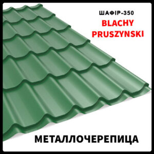 Металлочерепица Szafir 350 PEMA 0,5 mm зелёная RAL 6005 (матовая) Прушиньски RAMKABUD RAMKABUD- Купить стройматериалы для кровли и фасада 2