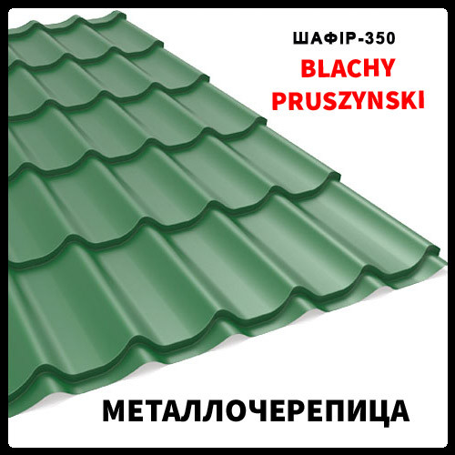 Металлочерепица Szafir 350 PEMA 0,5 mm зелёная RAL 6005 (матовая) Прушиньски RAMKABUD 2 Металлочерепица Szafir 350 PEMA 0,5 mm зелёная RAL 6005 (матовая) Прушиньски RAMKABUD RAMKABUD- Купить стройматериалы для кровли и фасада 2