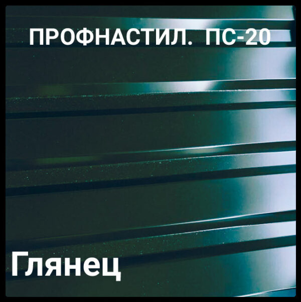Профнастил ПС 20 0,45 мм Ral 6005 Зелёный глянец (Китайская сталь) RAMKABUD RAMKABUD- Купить стройматериалы для кровли и фасада 2