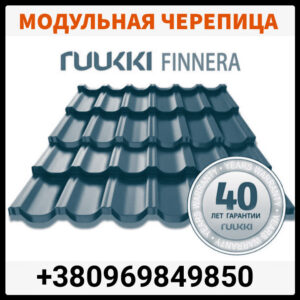 Модульная черепица Ruukki Finnera | CROWN BT | RR 32 | Ruukki 40 RAMKABUD Модульная черепица Ruukki Finnera | CROWN BT | RR 32 | Ruukki 40 RAMKABUD RAMKABUD- Купить стройматериалы для кровли и фасада