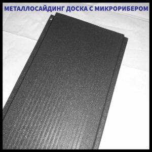 Доска с микрорибером — 0.45 мм /  Фасадные металлические панели / RAL 9005 черный RAMKABUD Доска с микрорибером — 0.45 мм /  Фасадные металлические панели / RAL 9005 черный RAMKABUD RAMKABUD- Купить стройматериалы для кровли и фасада