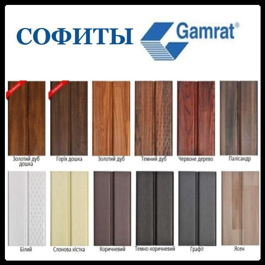 Софит Gamrat (подшивка для кровли) RAL Графит RAMKABUD 2 Софит Gamrat (подшивка для кровли) RAL Графит RAMKABUD RAMKABUD- Купить стройматериалы для кровли и фасада 2