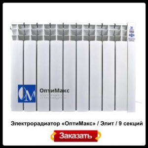 Электрорадиатор OPTIMAX «ОптиМакс» / Элит / 9 секций RAMKABUD Электрорадиатор OPTIMAX «ОптиМакс» / Элит / 9 секций RAMKABUD RAMKABUD- Купить стройматериалы для кровли и фасада