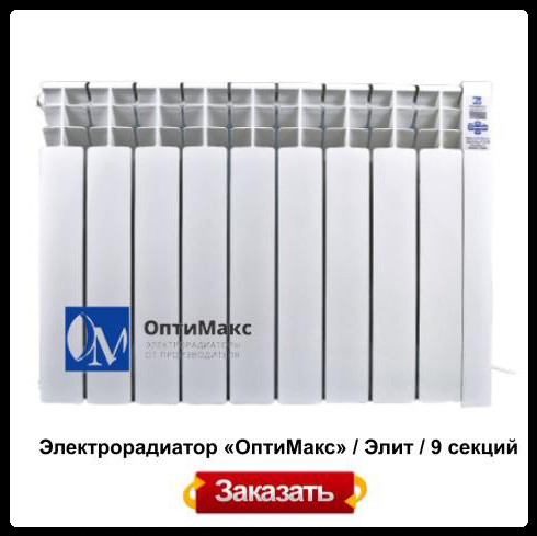 Электрорадиатор OPTIMAX «ОптиМакс» / Элит / 9 секций RAMKABUD 2 Электрорадиатор OPTIMAX «ОптиМакс» / Элит / 9 секций RAMKABUD RAMKABUD- Купить стройматериалы для кровли и фасада 2