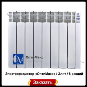 Электрорадиатор Optimax «ОптиМакс» / Элит / 8 секций RAMKABUD Электрорадиатор Optimax «ОптиМакс» / Элит / 8 секций RAMKABUD RAMKABUD- Купить стройматериалы для кровли и фасада