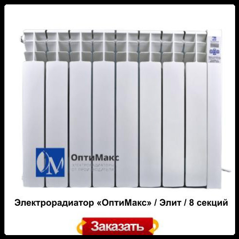 Электрорадиатор Optimax «ОптиМакс» / Элит / 8 секций RAMKABUD 2 Электрорадиатор Optimax «ОптиМакс» / Элит / 8 секций RAMKABUD RAMKABUD- Купить стройматериалы для кровли и фасада 2