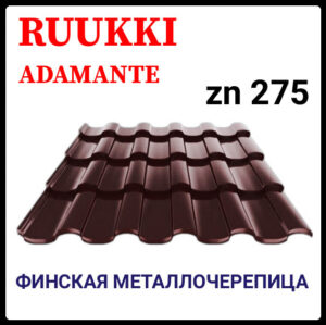 Металлочерепица — Ruukki Adamante Rough Matt / Ruukki 30 | RR 887 RAMKABUD Металлочерепица — Ruukki Adamante Rough Matt / Ruukki 30 | RR 887 RAMKABUD RAMKABUD- Купить стройматериалы для кровли и фасада