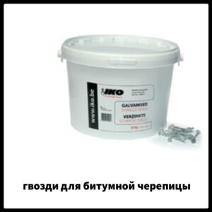 Гвозди IKO оцинкованные ершёные для битумной черепицы специальные . RAMKABUD Гвозди IKO оцинкованные ершёные для битумной черепицы специальные . RAMKABUD RAMKABUD- Купить стройматериалы для кровли и фасада