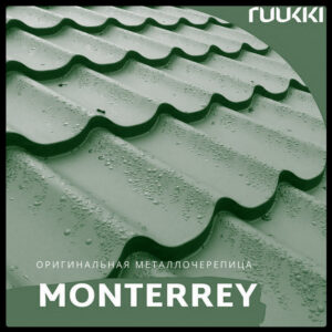 Металлочерепица Ruukki Monterrey 0.45 мм RR 11 [Roug matt] RAMKABUD RAMKABUD- Купить стройматериалы для кровли и фасада