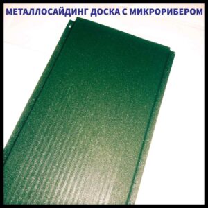 Доска с микрорибером — 0.45 мм /  Фасадные металлические панели / RAL 6005 темно зеленый RAMKABUD Доска с микрорибером — 0.45 мм /  Фасадные металлические панели / RAL 6005 темно зеленый RAMKABUD RAMKABUD- Купить стройматериалы для кровли и фасада