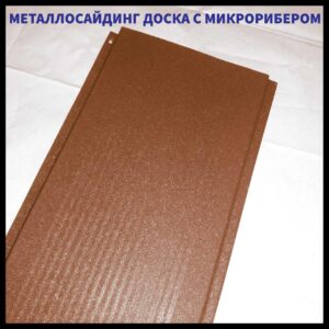 Доска с микрорибером — 0.45 мм /  Фасадные металлические панели / RAL 8004 Кирпичный RAMKABUD Доска с микрорибером — 0.45 мм /  Фасадные металлические панели / RAL 8004 Кирпичный RAMKABUD RAMKABUD- Купить стройматериалы для кровли и фасада