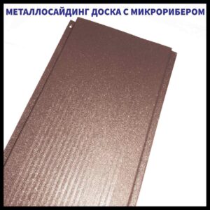 Доска с микрорибером — 0.45 мм /  Фасадные металлические панели / RAL 8017 шоколадно-коричневый RAMKABUD Доска с микрорибером — 0.45 мм /  Фасадные металлические панели / RAL 8017 шоколадно-коричневый RAMKABUD RAMKABUD- Купить стройматериалы для кровли и фасада