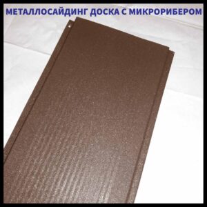 Доска с микрорибером — 0.45 мм /  Фасадные металлические панели / RAL 8019 темно коричневый RAMKABUD Доска с микрорибером — 0.45 мм /  Фасадные металлические панели / RAL 8019 темно коричневый RAMKABUD RAMKABUD- Купить стройматериалы для кровли и фасада