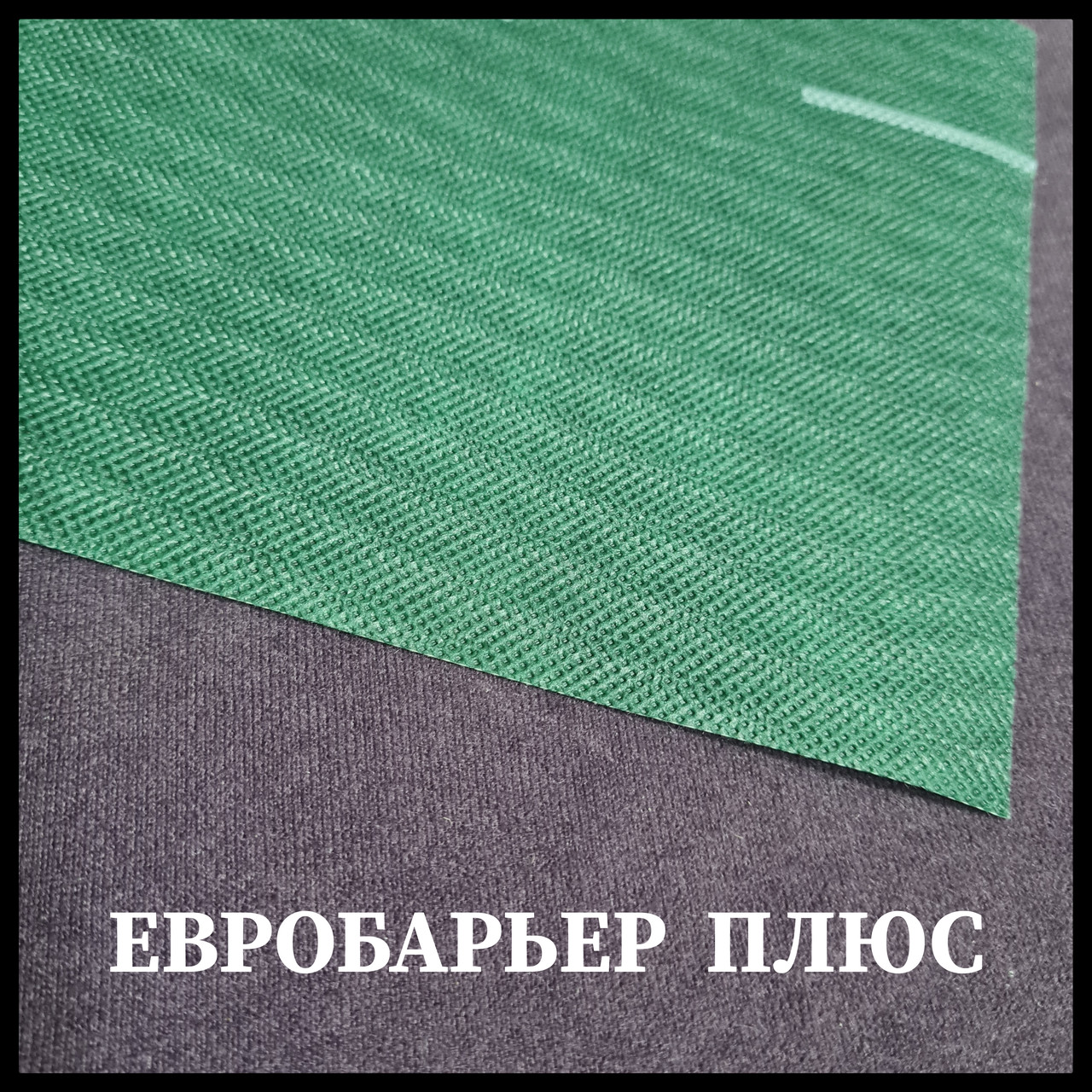 Евробарьер Плюс Juta | Q -135 | Супердиффузионная мембрана | 75m2 | RAMKABUD 2 Евробарьер Плюс Juta | Q -135 | Супердиффузионная мембрана | 75m2 | RAMKABUD RAMKABUD- Купить стройматериалы для кровли и фасада 2