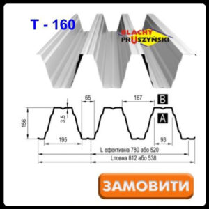 Профнастил Т -160 0,75 мм оцинкованный Blachy Pruszynski — (Прушински) Польша RAMKABUD Профнастил Т -160 0,75 мм оцинкованный Blachy Pruszynski — (Прушински) Польша RAMKABUD RAMKABUD- Купить стройматериалы для кровли и фасада