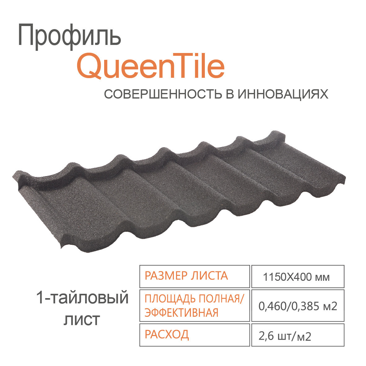Композитная черепица 1-тайловый лист — QueenTile ® Standard Black RAMKABUD 2 Композитная черепица 1-тайловый лист — QueenTile ® Standard Black RAMKABUD RAMKABUD- Купить стройматериалы для кровли и фасада 2