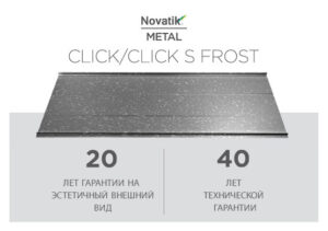 Фальцевая кровля Novatik METAL CLICK SILENT Frost 588 мм RAMKABUD RAMKABUD- Купить стройматериалы для кровли и фасада