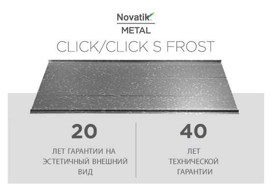 Фальцевая кровля Novatik METAL CLICK SILENT Frost 588 мм RAMKABUD 2 Фальцевая кровля Novatik METAL CLICK SILENT Frost 588 мм RAMKABUD RAMKABUD- Купить стройматериалы для кровли и фасада 2