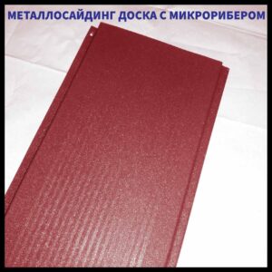 Доска с микрорибером — 0.45 мм /  Фасадные металлические панели / RAL 3011 Красный RAMKABUD Доска с микрорибером — 0.45 мм /  Фасадные металлические панели / RAL 3011 Красный RAMKABUD RAMKABUD- Купить стройматериалы для кровли и фасада