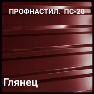 Профнастил ПС 20 0,45 мм Ral 3005 Бордовый глянец (Китайская сталь) RAMKABUD Профнастил ПС 20 0,45 мм Ral 3005 Бордовый глянец (Китайская сталь) RAMKABUD RAMKABUD- Купить стройматериалы для кровли и фасада