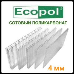 Сотовый поликарбонат прозрачный — ECOPOL 4 RAMKABUD Сотовый поликарбонат прозрачный — ECOPOL 4 RAMKABUD RAMKABUD- Купить стройматериалы для кровли и фасада