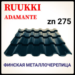 Металлочерепица — Ruukki Adamante Rough Matt / Ruukki 30 | RR 2Н3 RAMKABUD 2 Металлочерепица — Ruukki Adamante Rough Matt / Ruukki 30 | RR 2Н3 RAMKABUD RAMKABUD- Купить стройматериалы для кровли и фасада 2