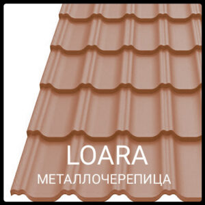 Металлочерепица LOARA Purmat — Blachy Pruszynski RR 750 RAMKABUD Металлочерепица LOARA Purmat — Blachy Pruszynski RR 750 RAMKABUD RAMKABUD- Купить стройматериалы для кровли и фасада