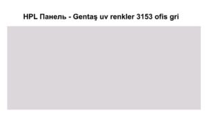 HPL Панель Экстерьер — Gentaş / 6 мм / 3153 / Ofis gri RAMKABUD HPL Панель Экстерьер — Gentaş / 6 мм / 3153 / Ofis gri RAMKABUD RAMKABUD- Купить стройматериалы для кровли и фасада