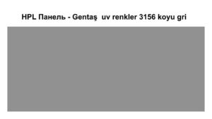 HPL Панель Экстерьер — Gentaş / 6 мм / 3156 / Koyu gri RAMKABUD HPL Панель Экстерьер — Gentaş / 6 мм / 3156 / Koyu gri RAMKABUD RAMKABUD- Купить стройматериалы для кровли и фасада