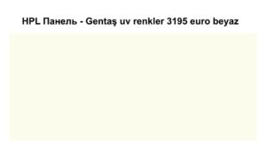HPL Панель Экстерьер — Gentaş / 6 мм / 3195 / Euro beyaz RAMKABUD HPL Панель Экстерьер — Gentaş / 6 мм / 3195 / Euro beyaz RAMKABUD RAMKABUD- Купить стройматериалы для кровли и фасада