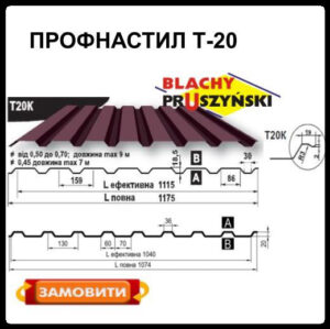 Профнастил Т 20 K / 0,5 мм / РЕМА / RAL 3011 / Blachy Pruszynski